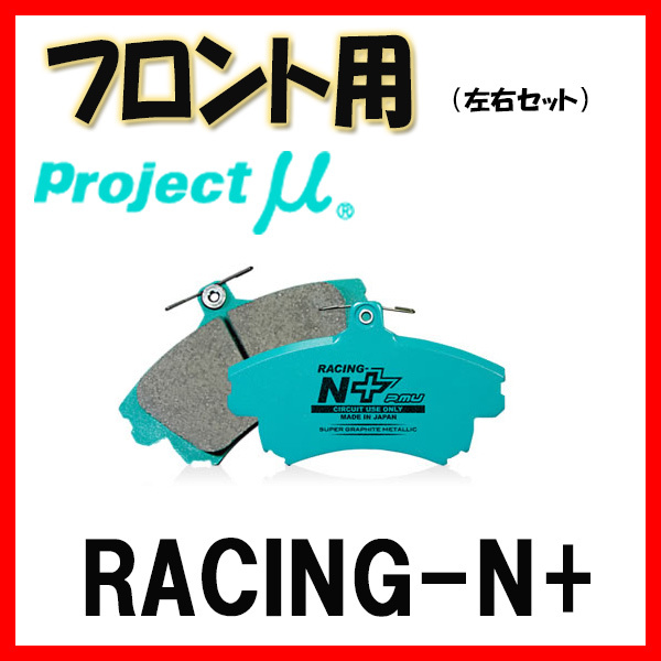 プロジェクトミュー プロミュー RACING-N+ ブレーキパッド フロントのみ カリーナ AT160 ST162 85/08～88/04 F182_画像1