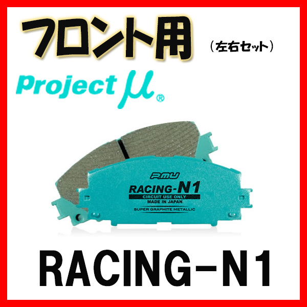 プロジェクトミュー プロミュー RACING-N1 ブレーキパッド フロントのみ ファミリア BJ5P 00/09～03/10 F444