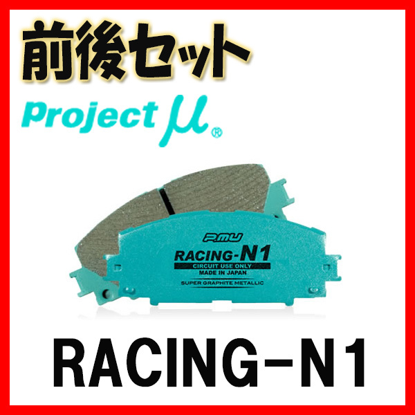 プロジェクトミュー プロミュー RACING-N1 ブレーキパッド 1台分 ファミリア BJ5P 00/09～03/10 F442/R422_画像1