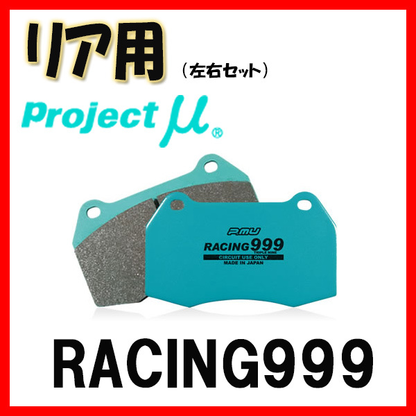 プロジェクトミュー プロミュー RACING999 ブレーキパッド リアのみ インプレッサ GC8 94/09～96/08 R910