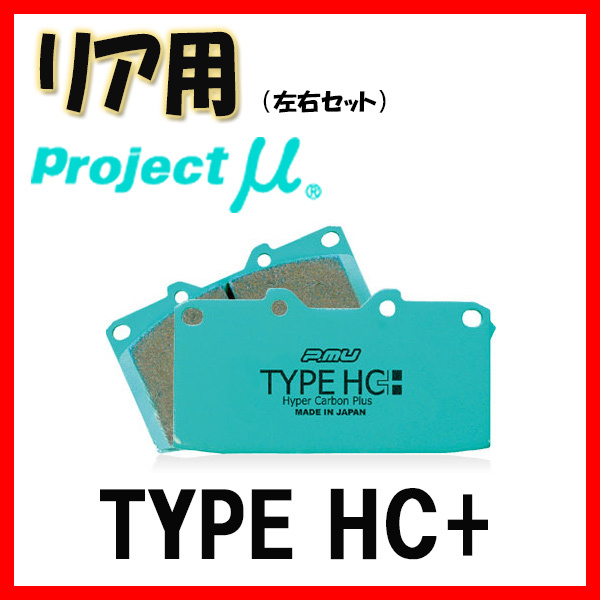 プロジェクトミュー プロミュー TYPE HC+ ブレーキパッド リアのみ シャリオ グランディス N86W N96W 99/10～ R555_画像1