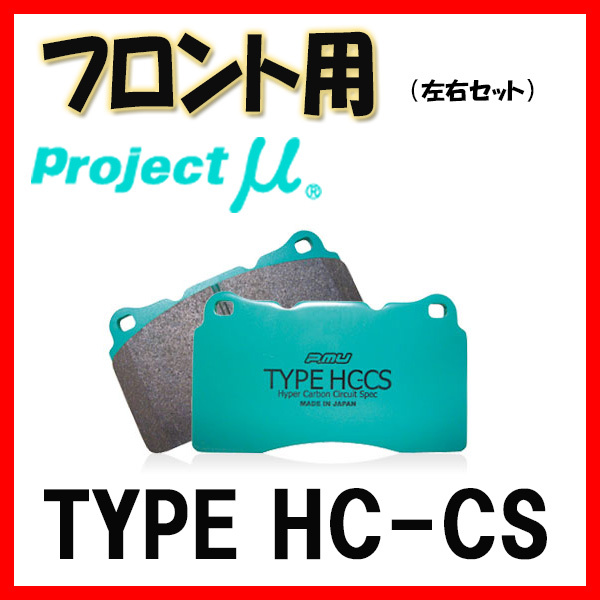 プロジェクトミュー プロミュー TYPE HC-CS ブレーキパッド フロントのみ クラウン(アスリート/ハイブリッド/RS) GS151 F124_画像1