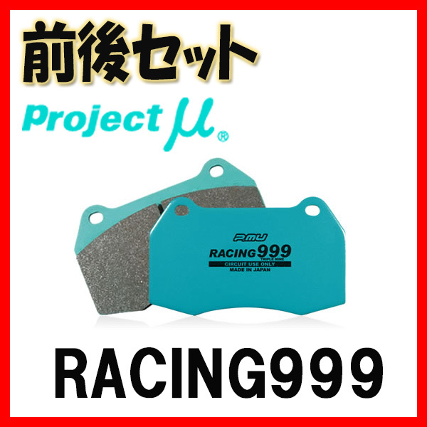 プロジェクトミュー プロミュー RACING999 ブレーキパッド 1台分 ノート E12改 14/10～ F207/R890