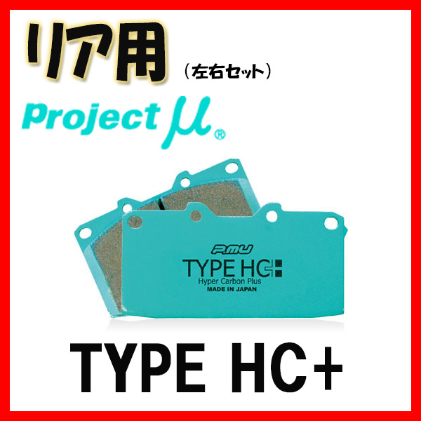 プロジェクトミュー プロミュー TYPE HC+ ブレーキパッド リアのみ SC UZZ40 05/08～10/07 R125