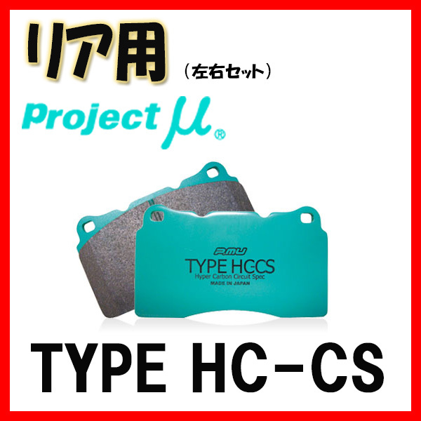 プロジェクトミュー プロミュー TYPE HC-CS ブレーキパッド リアのみ アイシス ZGM11G ZGM11W ZGM15G ZGM15W 09/09~17/12 R146