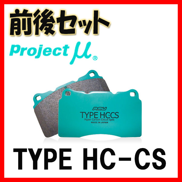 プロジェクトミュー プロミュー TYPE HC-CS ブレーキパッド 1台分 クラウン(アスリート/ハイブリッド/RS) GRS184 05/10～ F110/R175_画像1