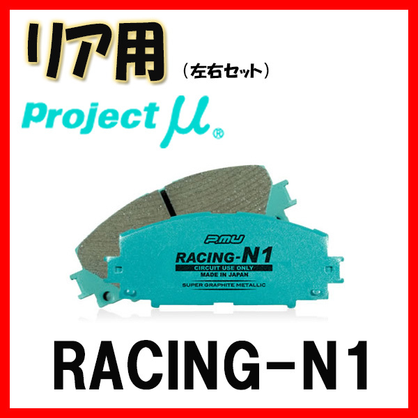 プロジェクトミュー プロミュー RACING-N1 ブレーキパッド リアのみ インテグラ DC5 01/07～04/09 R389_画像1