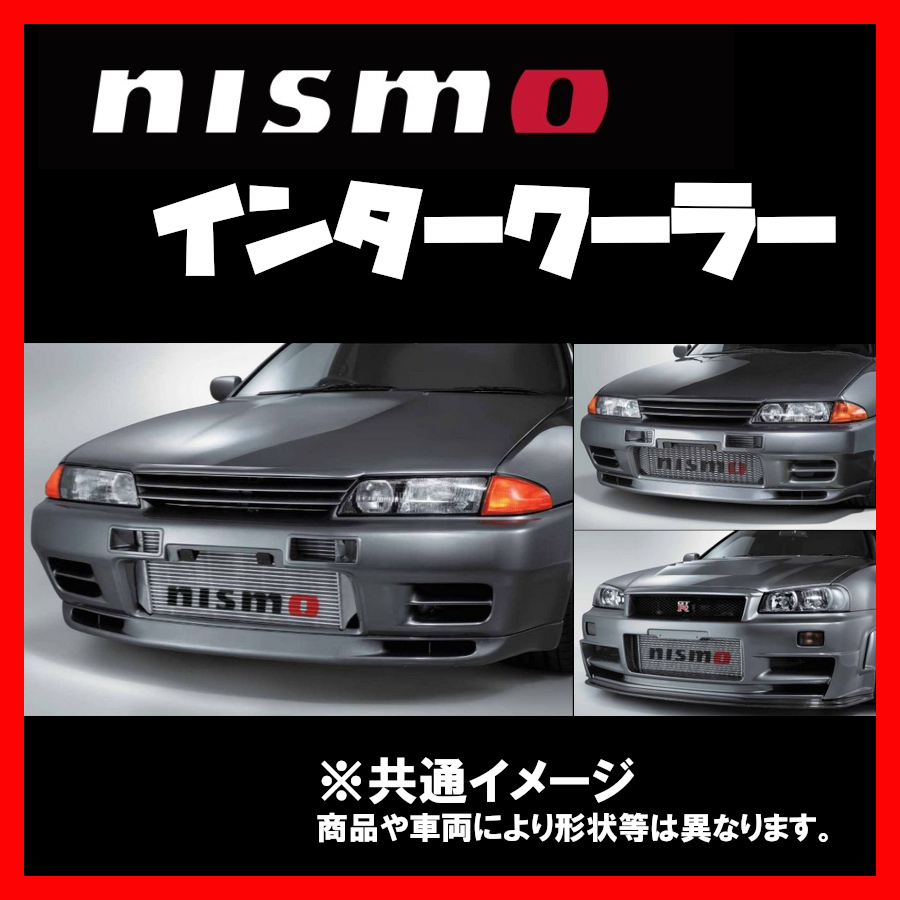 [納期未定中] NISMO ニスモ インタークーラー スカイラインGT-R BNR34 14461-RSR47_画像1