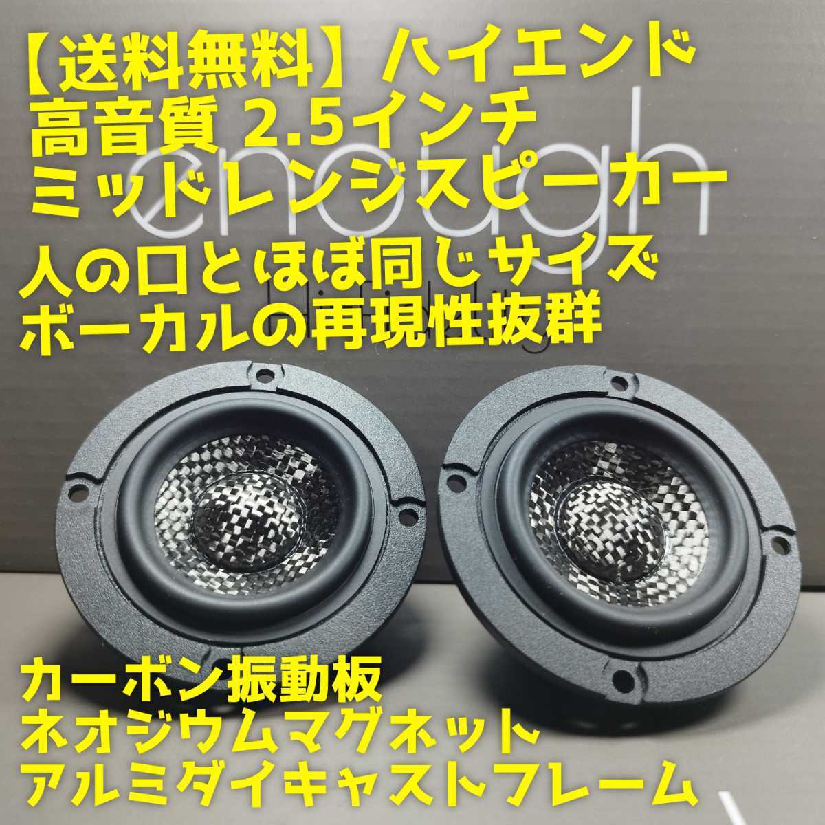 カーボン振動板 フルレンジスピーカー enough EN-M2SQ ほぼ新品 カーボン振動板 フルレンジスピーカー enough EN-M2SQ ほぼ新品