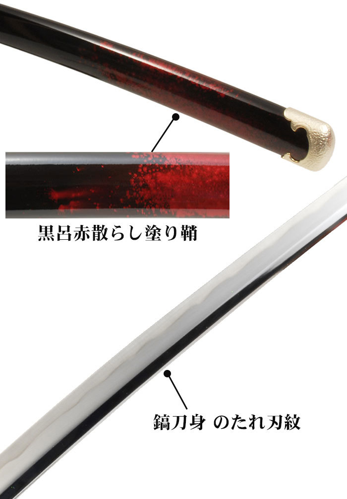 日本刀模造刀戦国戦国武将市拵中刀日本製鎬刀身/のたれ刃紋/黒呂赤