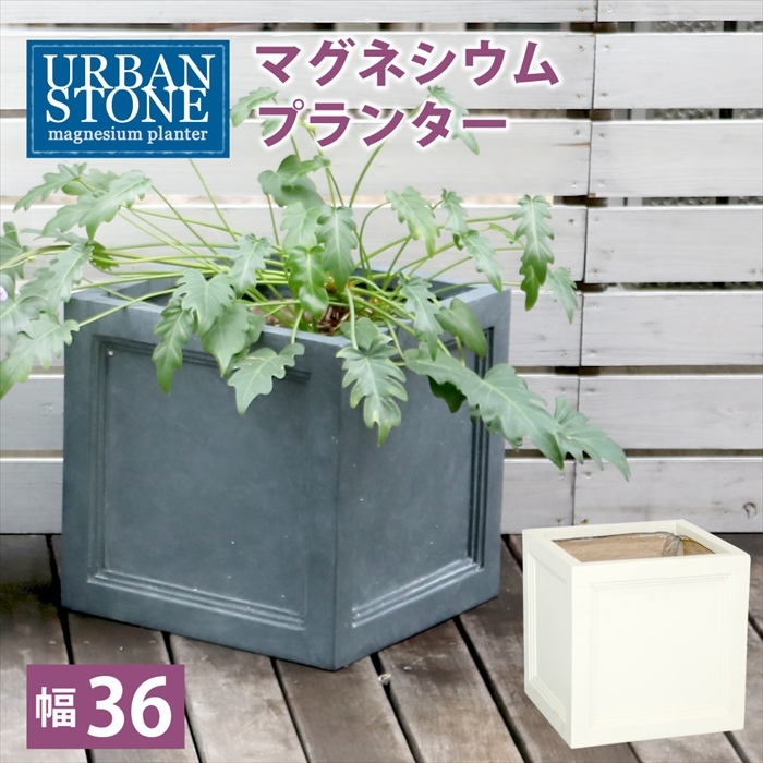 マグネシウムプランター URBAN STONE アーバンストーン 幅36cm 鉢 鉢