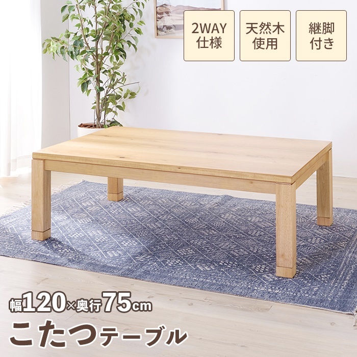 こたつテーブル 長方形 幅120cm 日本製 こたつ テーブル 120×75 木製 座卓 おしゃれ 炬燵 薄型ヒーター 暖房 ナチュラル M5-MGKAM00460NA