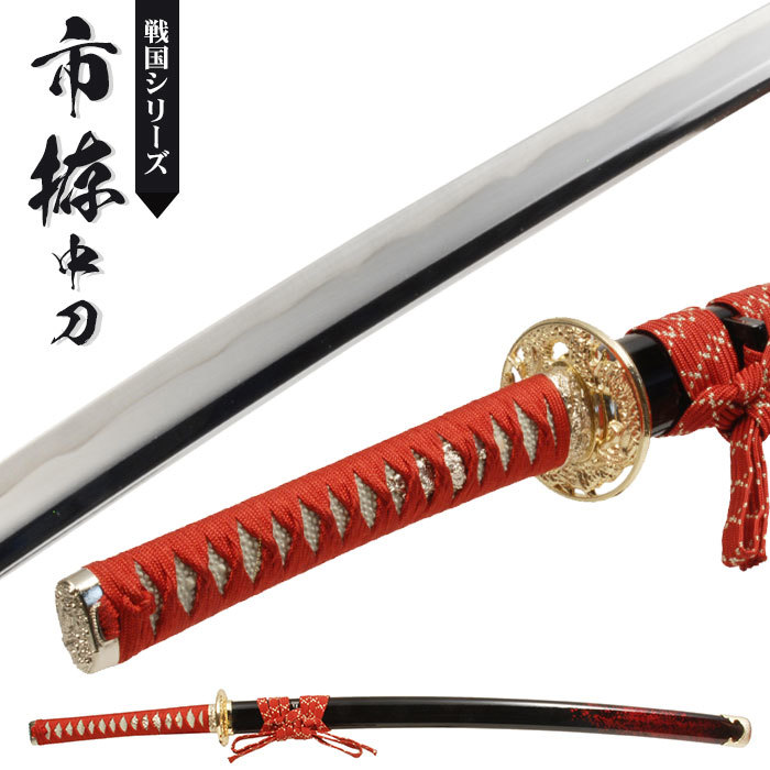 日本刀模造刀戦国戦国武将市拵中刀日本製鎬刀身/のたれ刃紋/黒呂赤