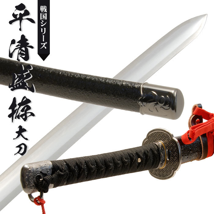 日本刀 模造刀 戦国 戦国武将 平清盛拵 大刀 日本製 アルミ製小烏丸