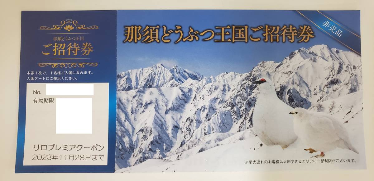 那須どうぶつ王国 招待券 2枚 2023年11月28日まで - 動物園