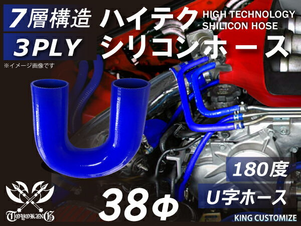 耐熱 シリコンホース エルボ180度 U字ホース 同径 内径Φ38mm 片足130mm 青色 ロゴマーク無 モータースポーツ 汎用_画像1