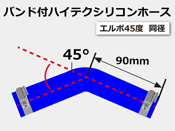 バンド付 シリコン 継手 ホース エルボ45度 同径 片足約90mm 内径Φ114 青色 ロゴマーク無し カスタムパーツ 汎用品_画像6