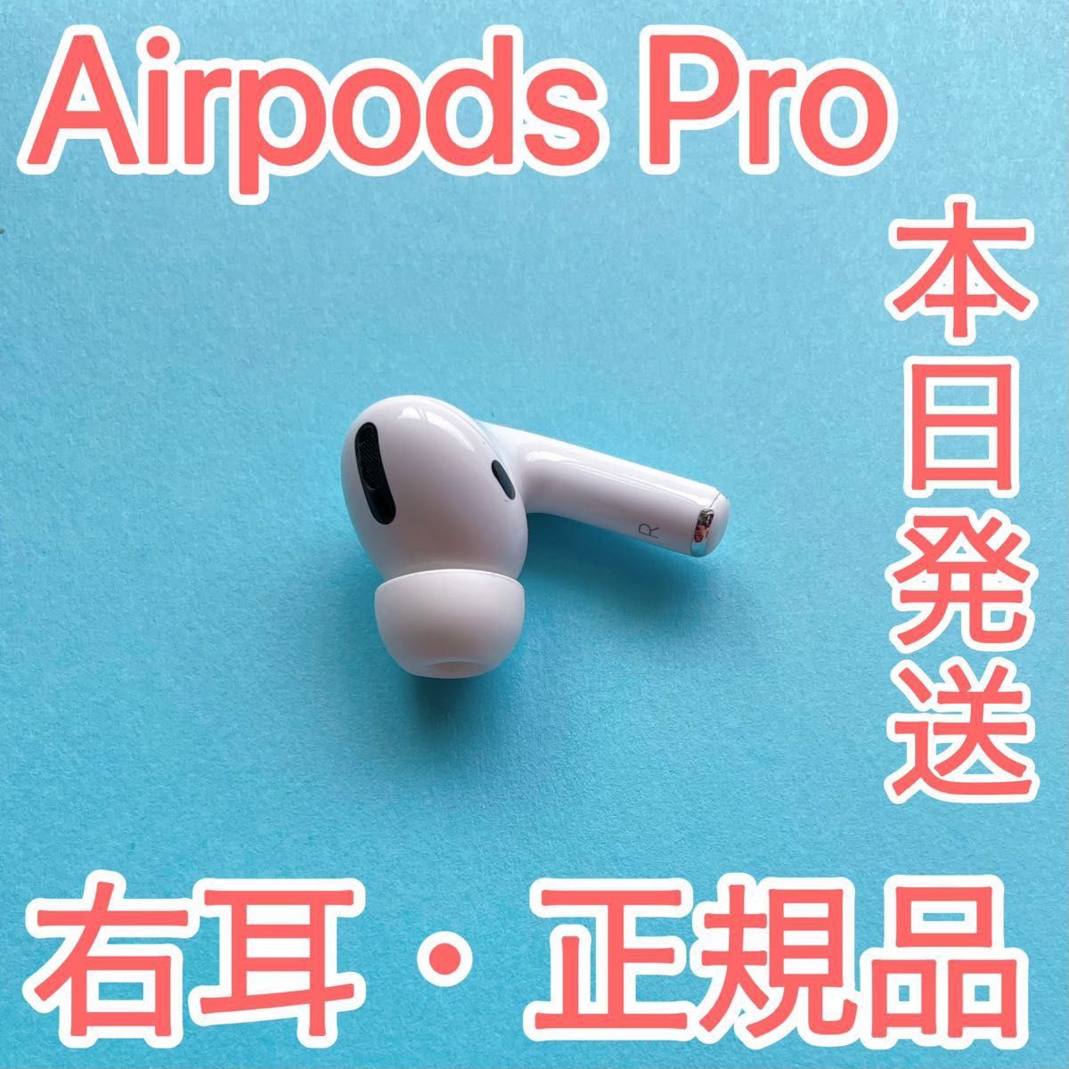 Apple純正品 AirPods Pro 右耳 第一世代 エアーポッズプロ R片耳 正規