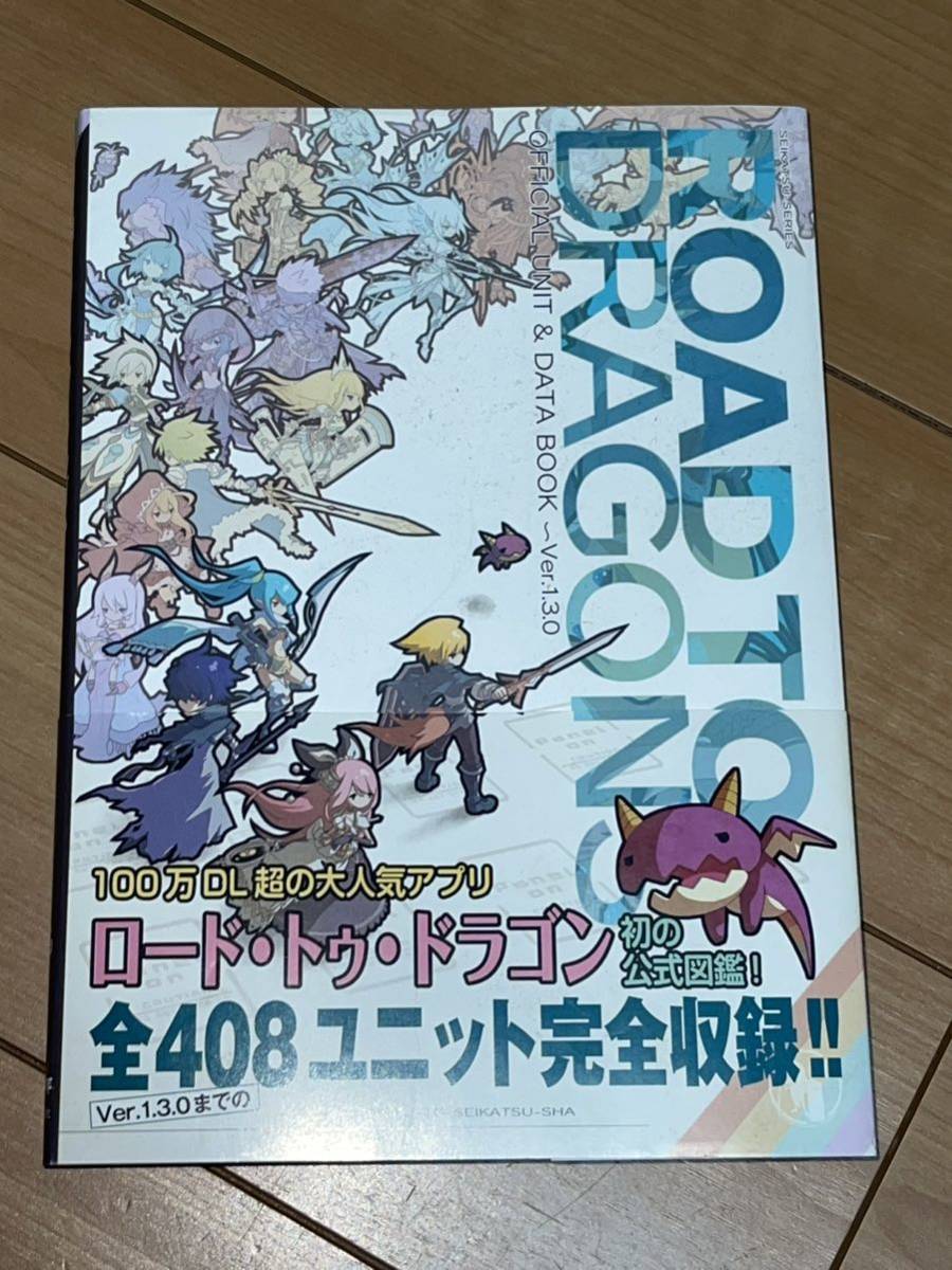 ロードトゥドラゴン オフィシャルユニット&データブック ROAD TO DRAGONS_画像1