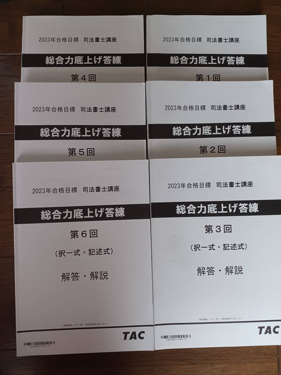TAC司法書士2023 答練講座 問題・解答・解説集セット