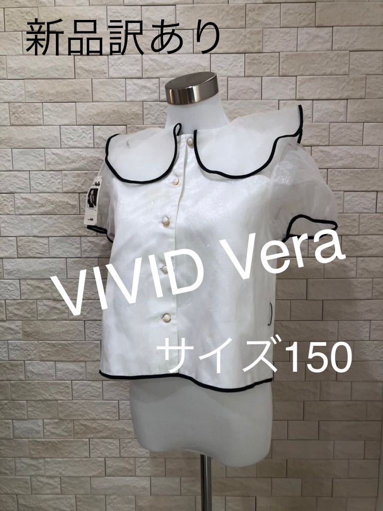 VIVID Vera ヴィヴィド・ヴェラ 新品未使用訳あり 定価10000円 レディース ガールズ カットソー ブラウス サイズ150 胸囲74cm 即決_画像1