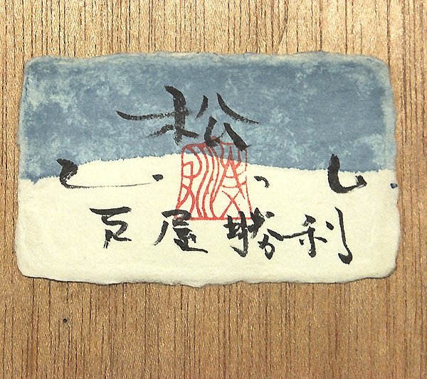 GLC】戸屋勝利 「松」 日本画3号共シール 歴史的人物/戦国武将画人気