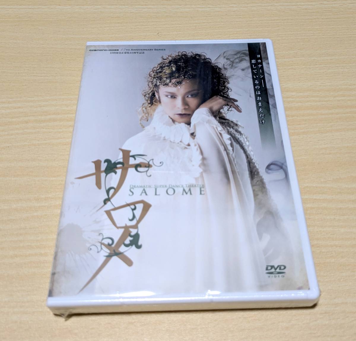 【未開封DVD】サロメ　SALOME DIAMOND☆DOGS 東山義久・高岸直樹・森新吾_画像1