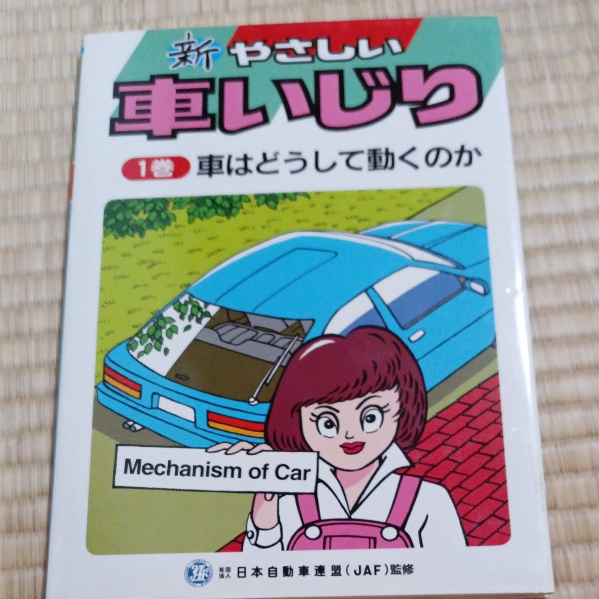 改訂新版　車はどうして動くのか （新やさしい車いじり　　　　１巻） 日本自動車連盟　監