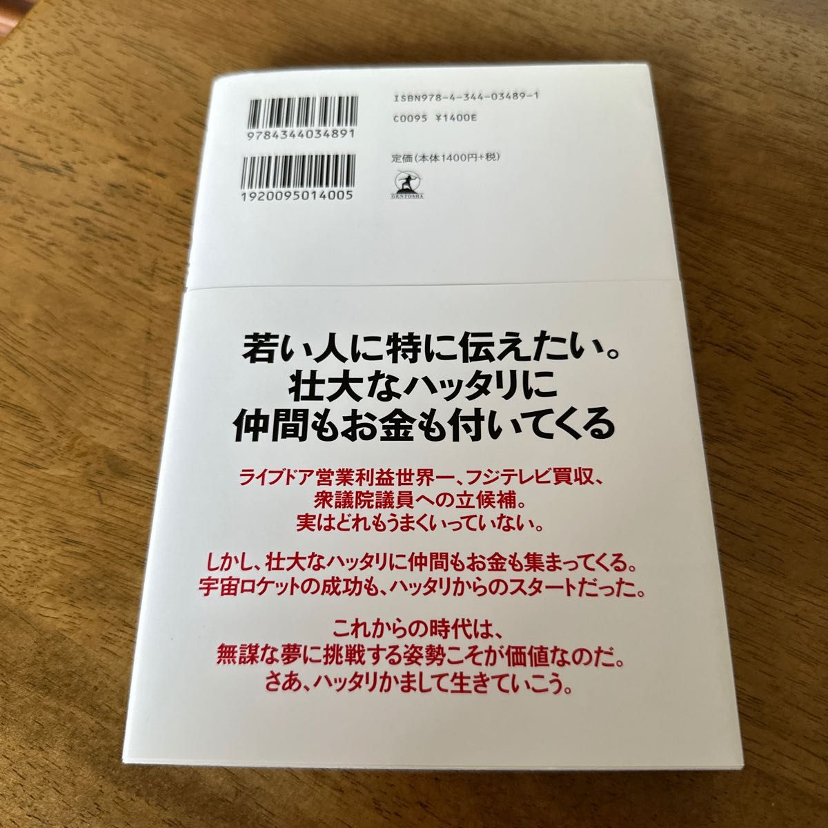 ハッタリの流儀　ソーシャル時代の新貨幣である「影響力」と「信用」を集める方法 （ＮＥＷＳＰＩＣＫＳ　ＢＯＯＫ） 堀江貴文／著