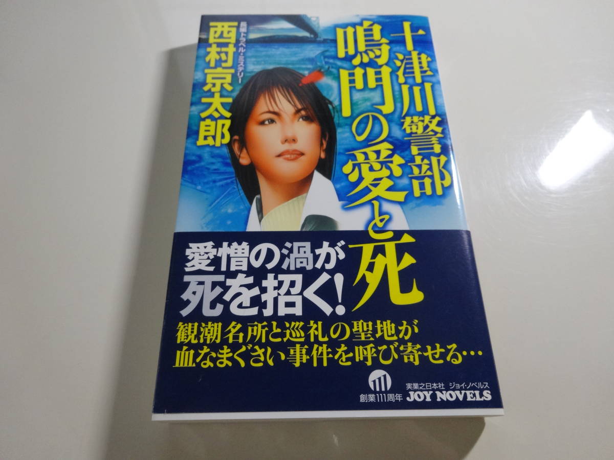 十津川警部鳴門の愛と死西村京太郎初版帯付き文庫本5-⑥ | JChere雅虎