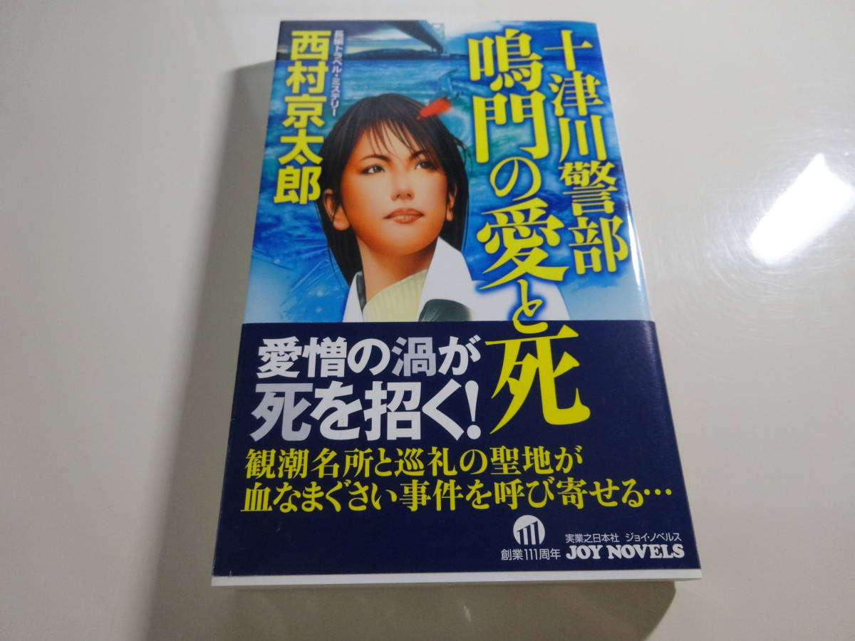 十津川警部鳴門の愛と死　西村京太郎　初版帯付き文庫本5-⑥_画像1