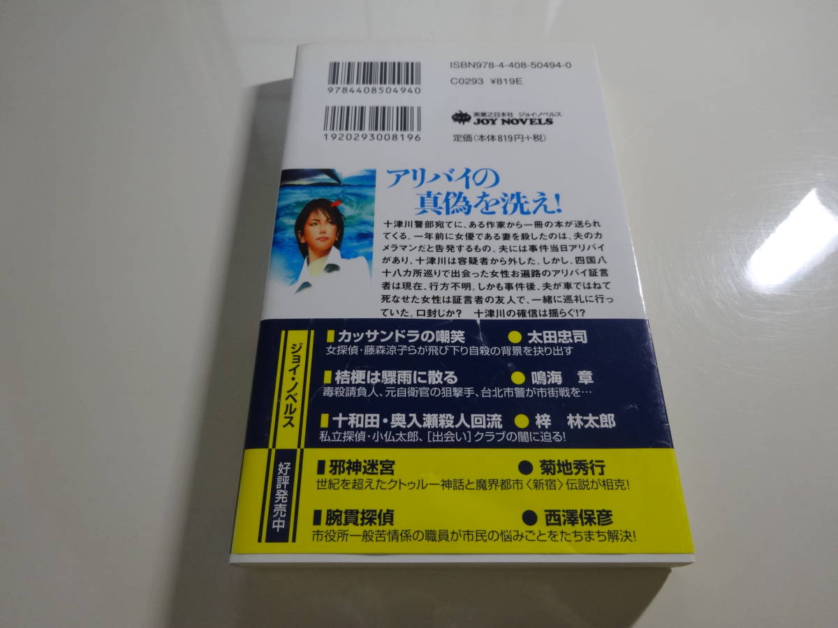 十津川警部鳴門の愛と死　西村京太郎　初版帯付き文庫本5-⑥_画像2