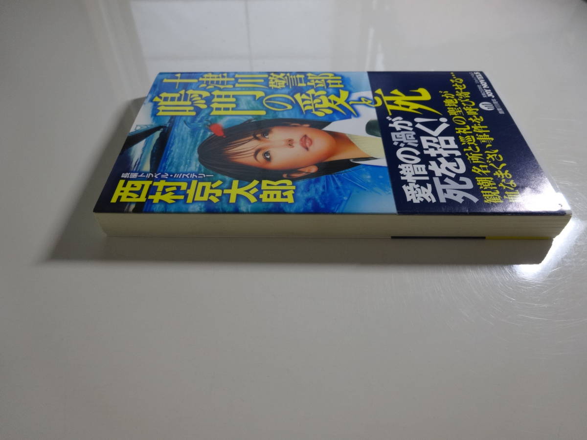 十津川警部鳴門の愛と死　西村京太郎　初版帯付き文庫本5-⑥_画像4