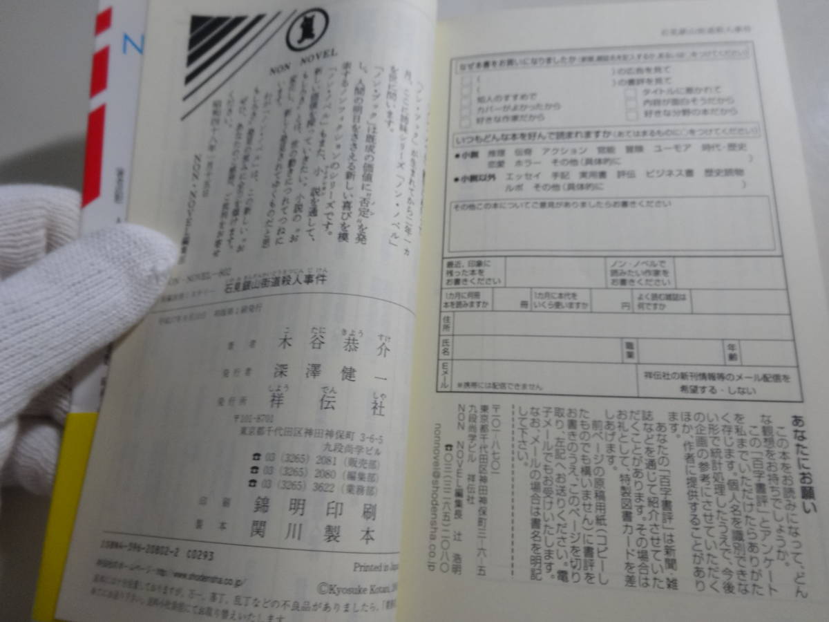 石見銀山街道殺人事件　木谷恭介　初版帯付き文庫本19-⑥_画像3