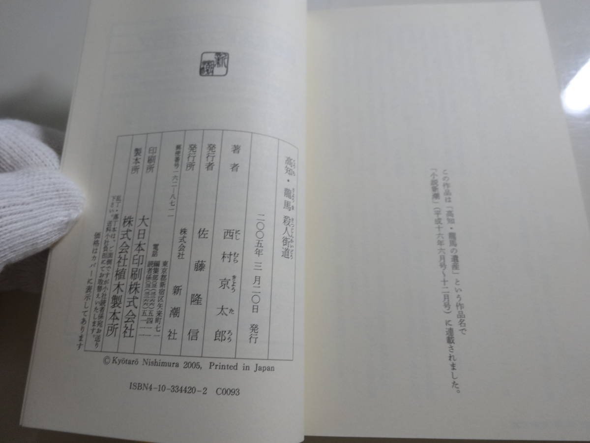 高知・龍馬殺人街道　西村京太郎　帯付き文庫本20-⑥_画像3