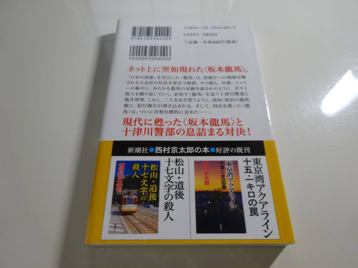 高知・龍馬殺人街道　西村京太郎　帯付き文庫本20-⑥_画像2