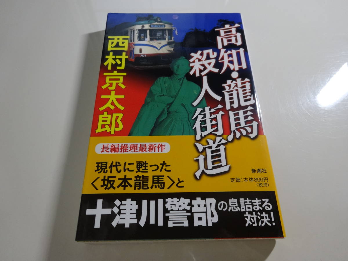 高知・龍馬殺人街道　西村京太郎　帯付き文庫本20-⑥_画像1