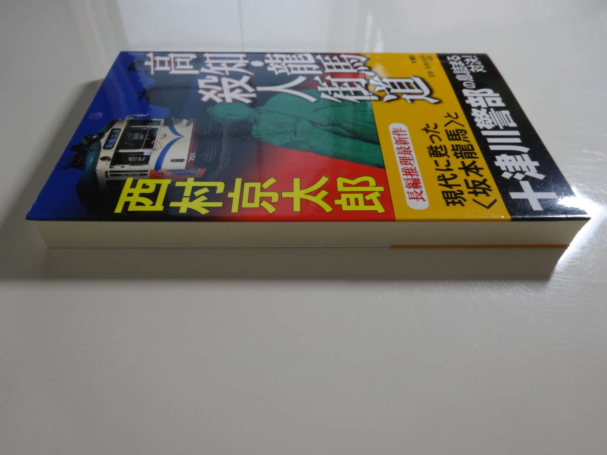 高知・龍馬殺人街道　西村京太郎　帯付き文庫本20-⑥_画像4