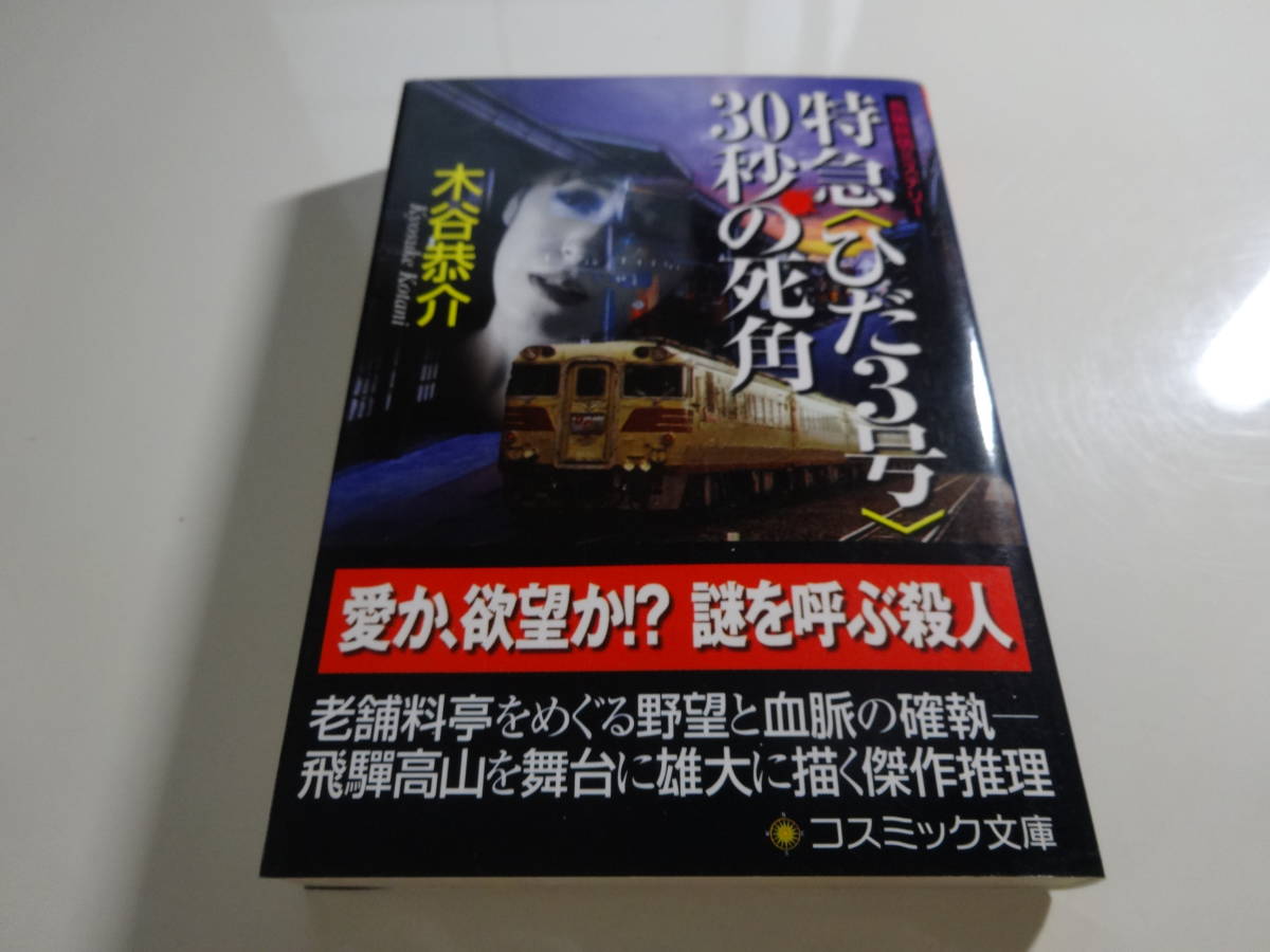 特急（ひだ3号）30秒の死角　木谷恭介　初版帯付き文庫本9-⑦_画像1