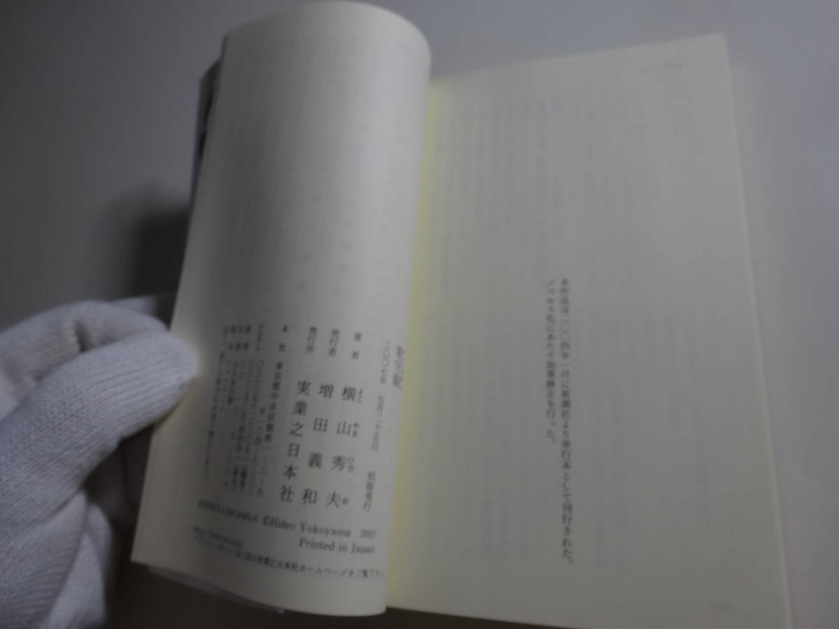 .. глаз Yokoyama Hideo первая версия с поясом оби библиотека книга@48-⑦
