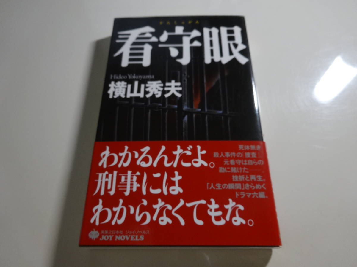 .. глаз Yokoyama Hideo первая версия с поясом оби библиотека книга@48-⑦