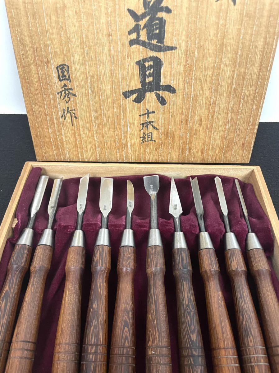 ○彫刻 国秀作 小道具 10本組 彫刻刀 在名 彫刻鑿 木彫り のみ ○彫刻 国秀作 小道具 10本組 彫刻刀 在名 彫刻鑿 木彫り のみ