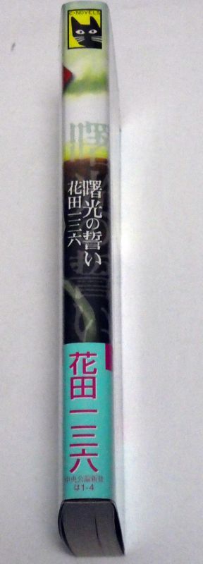 曙光の誓い　花田一三六　中央公論新社　金田榮路_画像2