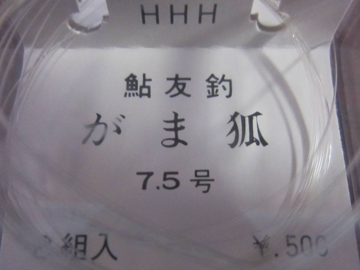 即決　がまかつ　鮎友釣3本錨　がま狐7.5号　新品_画像4