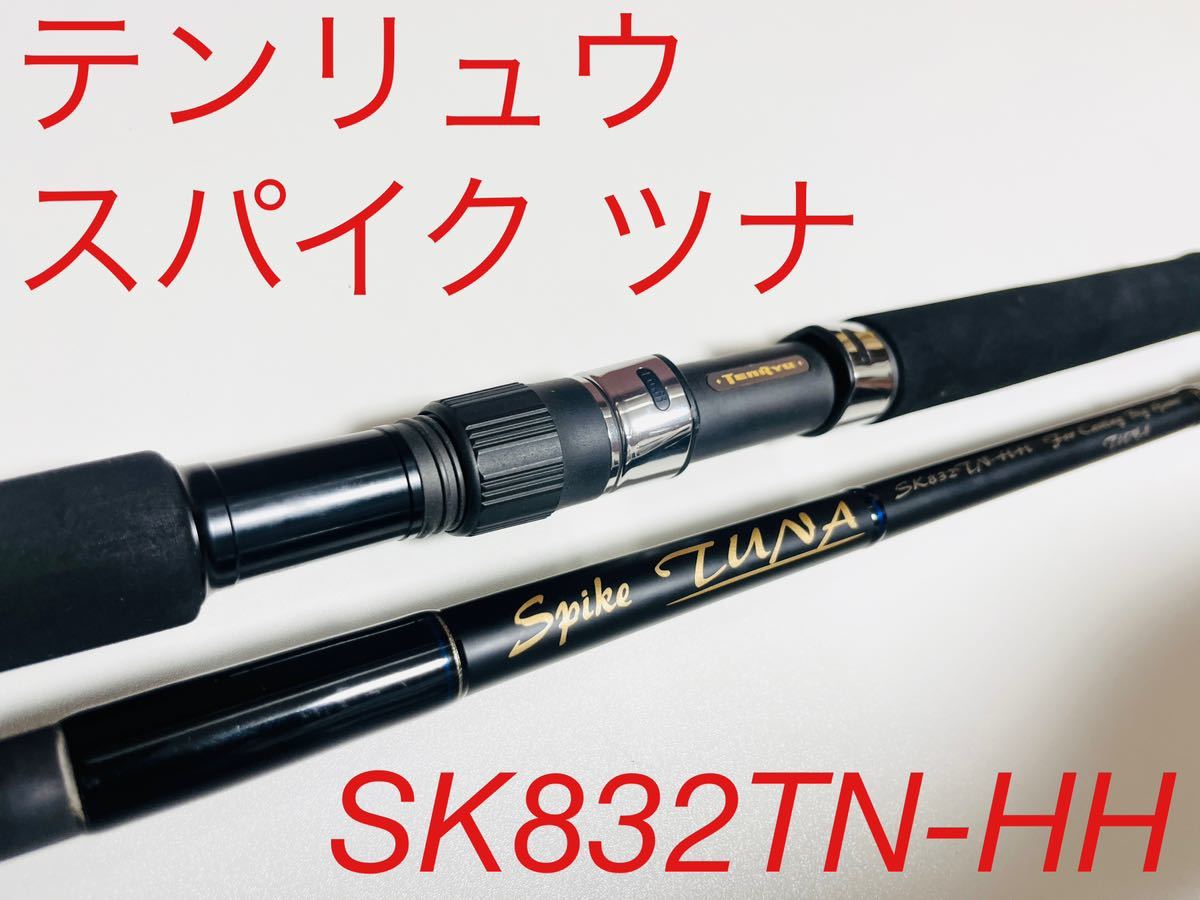 テンリュウ スパイク spike SK802S-MHH TUNA美品-