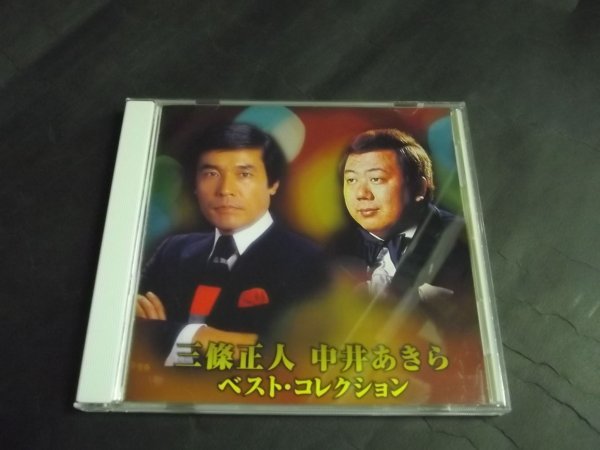 【ＣＤ】三條正人/中井あきら/ベスト・コレクション 良好 TBCL-1069_画像1