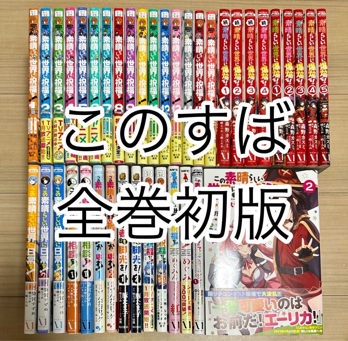 全巻初版帯付き　この素晴らしい世界に祝福を!    既刊 全巻セット　41冊　まとめ売り