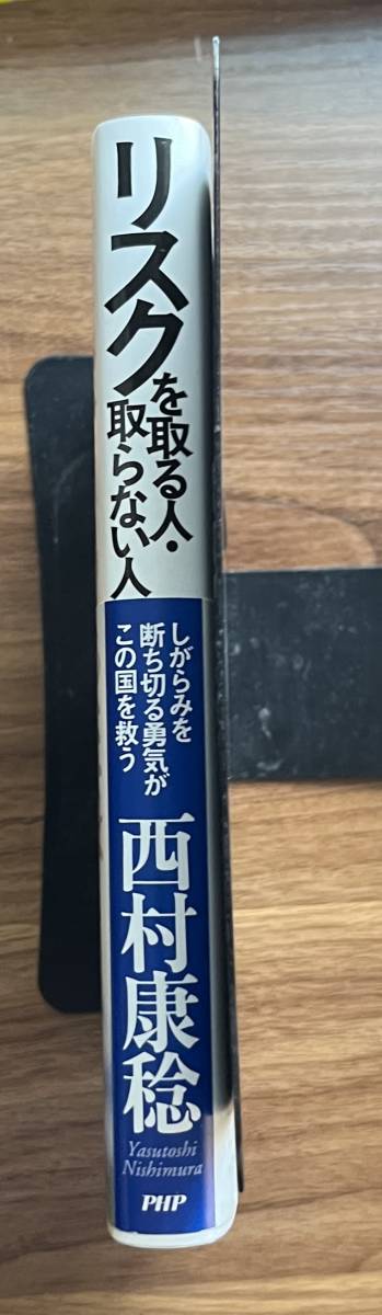 【送料無料】(美品/帯あり) 西村康稔 サイン付　『リスクを取る人・取らない人』 しがらみを断ち切る勇気がこの国を救う (自民党)