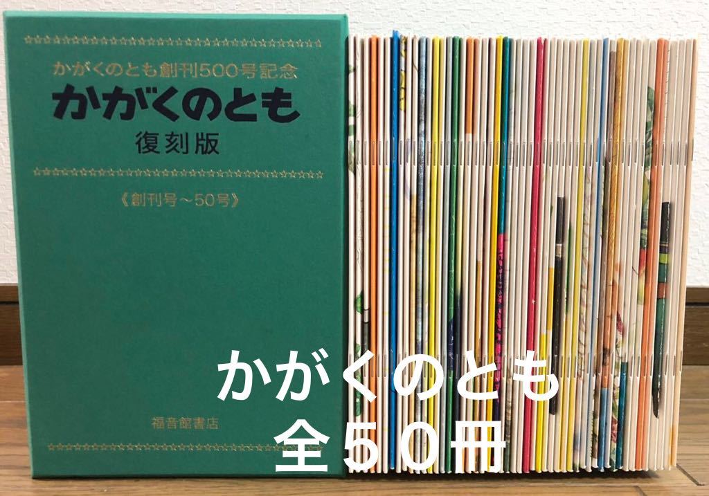 ◆限定・絶版◆ かがくのとも復刻版　　かがくのとも創刊５００号記念　全５０冊 福音館　2010年　復刻版　かがくのとも_画像1