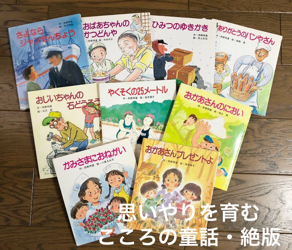 ◆新古本◆ こころのどうわ　9冊セット　かみさまにおねがい　ひみつのゆきかき　思いやりの絵本　岩崎書店　絶版本　児童書